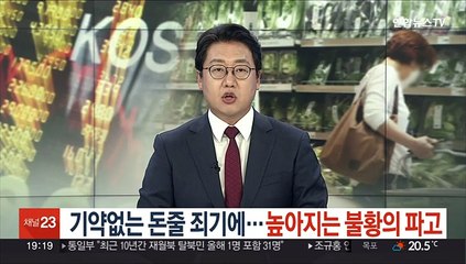 기약없는 돈줄 죄기에…높아지는 불황의 파고