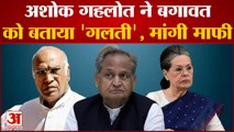 Rajasthan Congress Crisis: Ashok Gehlot ने बगावत को बताया 'गलती', Gehlot ने मांगी माफी