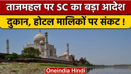 Tajmahal के 500 मीटर दायरे में Supreme Court ने कॉमर्शियल गतिविधियां रोकी | वनइंडिया हिंदी *News