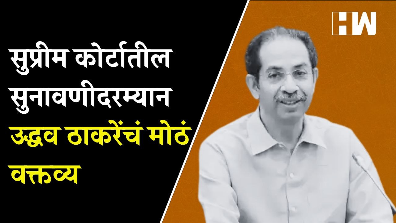 सुप्रीम कोर्टातील सुनावणीदरम्यान Uddhav Thacker...