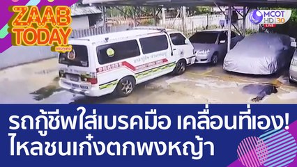 หนุ่มมูลนิธิเป็นงง? รถกู้ชีพใส่เบรคมือ แต่เคลื่อนที่เอง! ไหลชนเก๋งตกพงหญ้า (26 ก.ย. 65) แซ่บทูเดย์