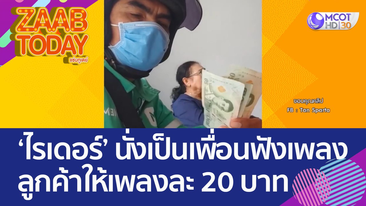 เป็นทุกอย่างให้แล้ว 'ไรเดอร์' นั่งเป็นเพื่อนฟังเพลง ลูกค้าให้เพลงละ 20 บาท (26 ก.ย. 65) แซ่บทูเดย์