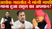 Rajasthan Political Crisis: Ashok Gehlot ने मांगी माफी,माना हुआ Rahul gandhi का अपमान? | Congress