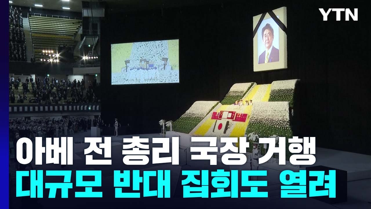 日 아베 전 총리 국장 거행..."추도" vs "반대" 갈라진 민심 / YTN