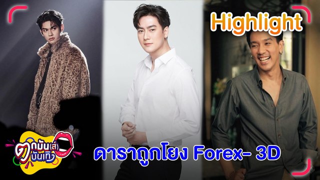 อัปเดตคดี Forex- 3D เพจดังโพสต์คลิป ดีเจแมน-ไบร์ท-ฟิล์ม ร่วมงานซีอีโอ Forex- 3D l ตกมันส์บันเทิง 27 ก.ย.65