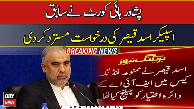 Prohibited funding case: Peshawar high court rejected the petition of former Speaker Asad Qaiser