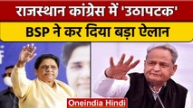 Rajasthan Political Crisis: कांग्रेस में संकट के बीच BSP ने लिया बड़ा फैसला | वनइंडिया हिंदी *News