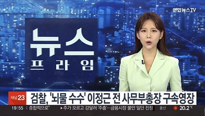 검찰, '뇌물 수수' 이정근 전 사무부총장 구속영장