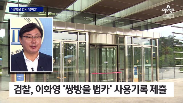 “이화영, 쌍방울 법카 사용액 3위”…검찰, 카드 내역 USB 확보