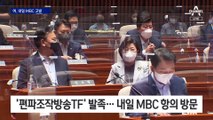 국힘, ‘편파조작방송TF’ 발족…MBC 사장·본부장·기자 고발 결정