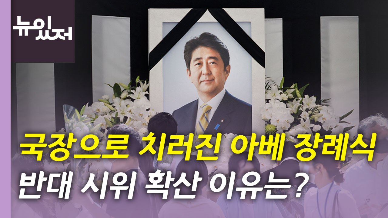 [뉴있저] 日 아베 국장 열려...'조문 외교'로 한일관계 정상화? / YTN