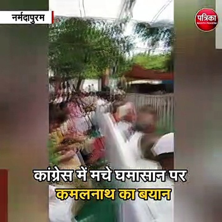 नर्मदापुरम : कांग्रेस में मचे घमासान पर कमलनाथ का बयान