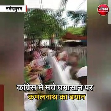 नर्मदापुरम : कांग्रेस में मचे घमासान पर कमलनाथ का बयान