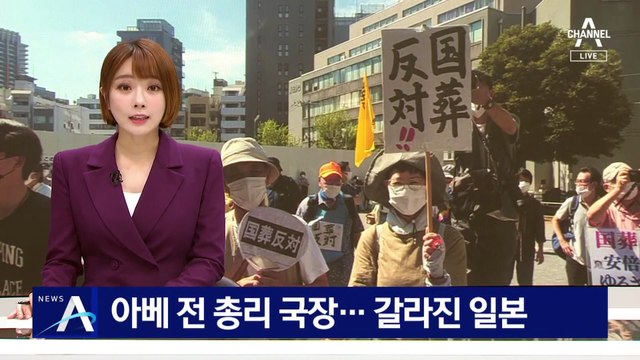 아베 전 총리 국장…최장수 총리 장례식에 갈라진 일본