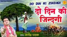 दो दिन की जिंदगानी l Do Din Ki Zindagi l Nirgun Bhajan by Satyendra Pathak ~ Full Video - 2022