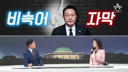 [여랑야랑]‘비속어 vs 자막’ 프레임 공방 / “저는 이 XX입니다”