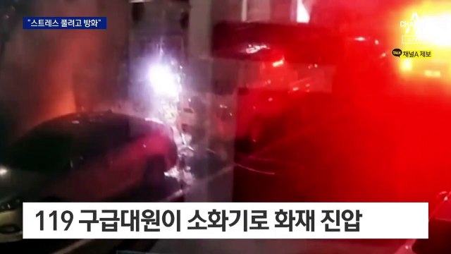 “스트레스 풀려고 불질렀다”…주차된 차량 3대 연쇄 방화