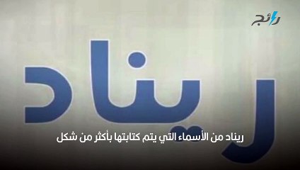 اسم ريناد بالانجليزي