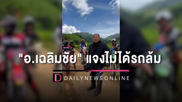 อ.เฉลิมชัย แจงไม่ได้รถล้ม แค่ไปช่วยยกรถแต่ลื่นเลยร่วง | HOTSHOT เดลินิวส์ 27/09/65