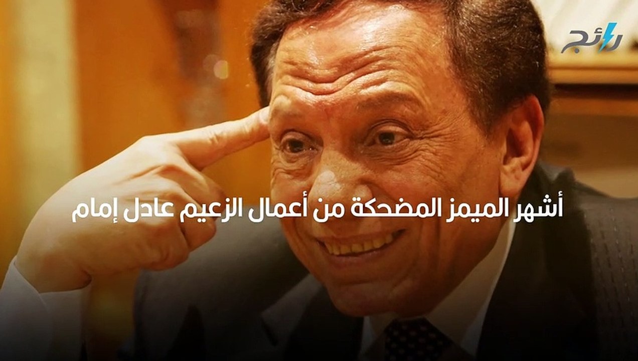 بالصور_ أشهر الميمز المضحكة من أعمال الزعيم عادل إمام