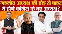 Ashok Gehlot अध्यक्ष की दौड़ से बाहरअब ये होंगे कांग्रेस के नए अध्यक्ष? | Congress |