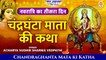 Navratri 3rd Day : Chandraghanta Mata Katha | माता चंद्रघंटा की कथा | Navdurga Katha | नवदुर्गा कथा