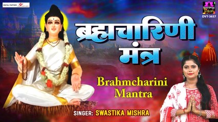 नवरात्रि द्वितीय दिवस | ब्रह्मचारिणी माता मंत्र | Brahmcharini Mantra | Swastika Mishra ~ New Video -2022