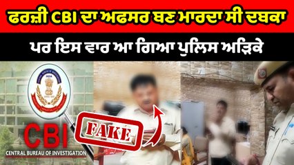 ਫਰਜ਼ੀ CBI ਦਾ ਅਫਸਰ ਬਣ ਮਾਰਦਾ ਸੀ ਦਬਕਾ, ਪਰ ਇਸ ਵਾਰ ਆ ਗਿਆ ਪੁਲਿਸ ਅੜਿਕੇ | OneIndia Punjabi
