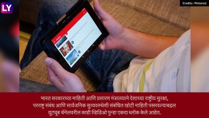 YouTube Fake News: खोटे वृत्त दिल्याबद्दल 10 युट्यूब चॅनलवरील 45 व्हिडिओ ब्लॉक, भारत सरकारचा दणका