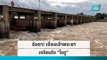 จับตา! เขื่อนเจ้าพระยา เตรียมรับ “โนรู” | เข้มข่าวค่ำ | 27 ก.ย. 65