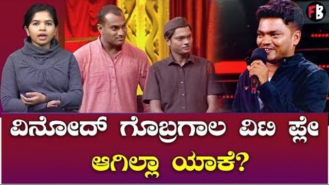 Bigg Boss 9 | Vinod gobbaragala | ಗೊಬ್ರ ವಿಟಿ ಬಗ್ಗೆ ನಿಮ್ಮ ಗೊಂದಲಕ್ಕೆ ಇಲ್ಲಿದೆ ಉತ್ತರ | Filmibeat Kannada