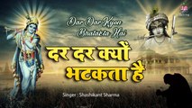 दर दर क्यों भटकता है- श्री कृष्ण का मधुर भजन-Dar Dar Kyon Bhatakta- Krishna Song- Shashikant Sharma ~ @bbmseries
