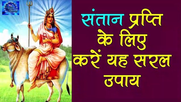 Navratri : पुत्र प्राप्ति के लिए इस तरह करें नवरात्रि में उपाय | Navratri Putra Prapti Upay