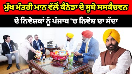 Bhagwant Mann ਵੱਲੋਂ Canada ਦੇ ਸੂਬੇ ਸਸਕੈਚਵਨ ਦੇ ਨਿਵੇਸ਼ਕਾਂ ਨੂੰ ਪੰਜਾਬ 'ਚ ਨਿਵੇਸ਼ ਦਾ ਸੱਦਾ | OneIndia Punjabi