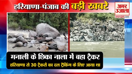 Haryana Tracker Washed Away In Chhika Nala In Manali|छिका नाला में बहा ट्रैकर समेत हरियाणा की खबरें
