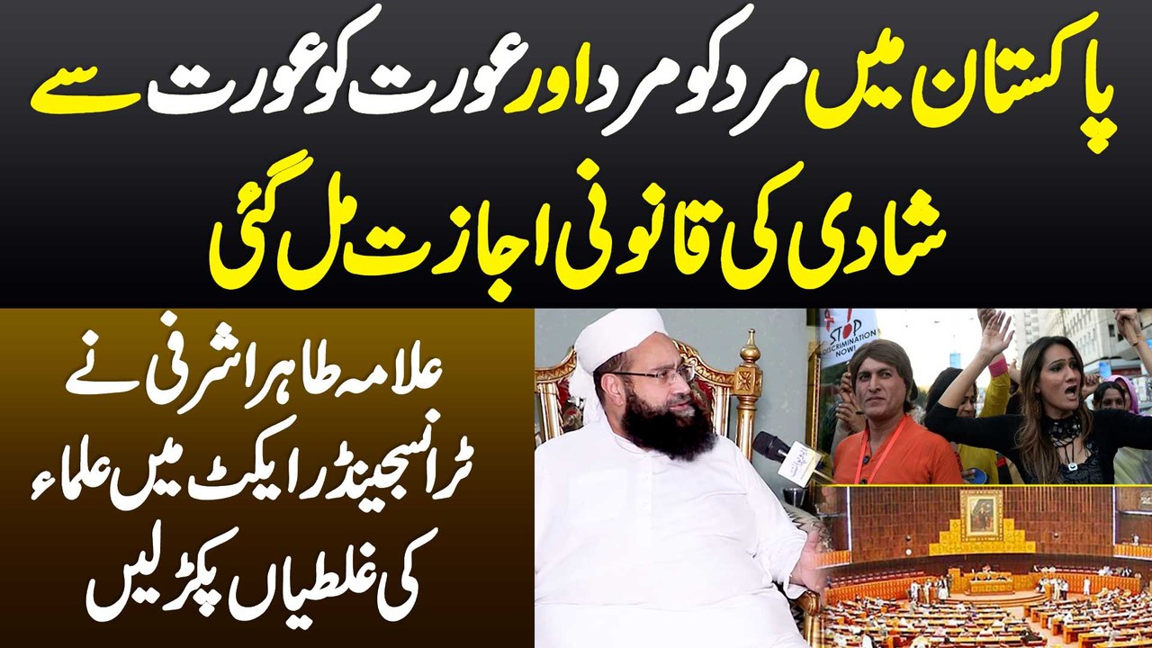 Transgender Act - Allama Tahir Mehmood Ashrafi Ne Ulama Ki Galtiyan Pakar Li