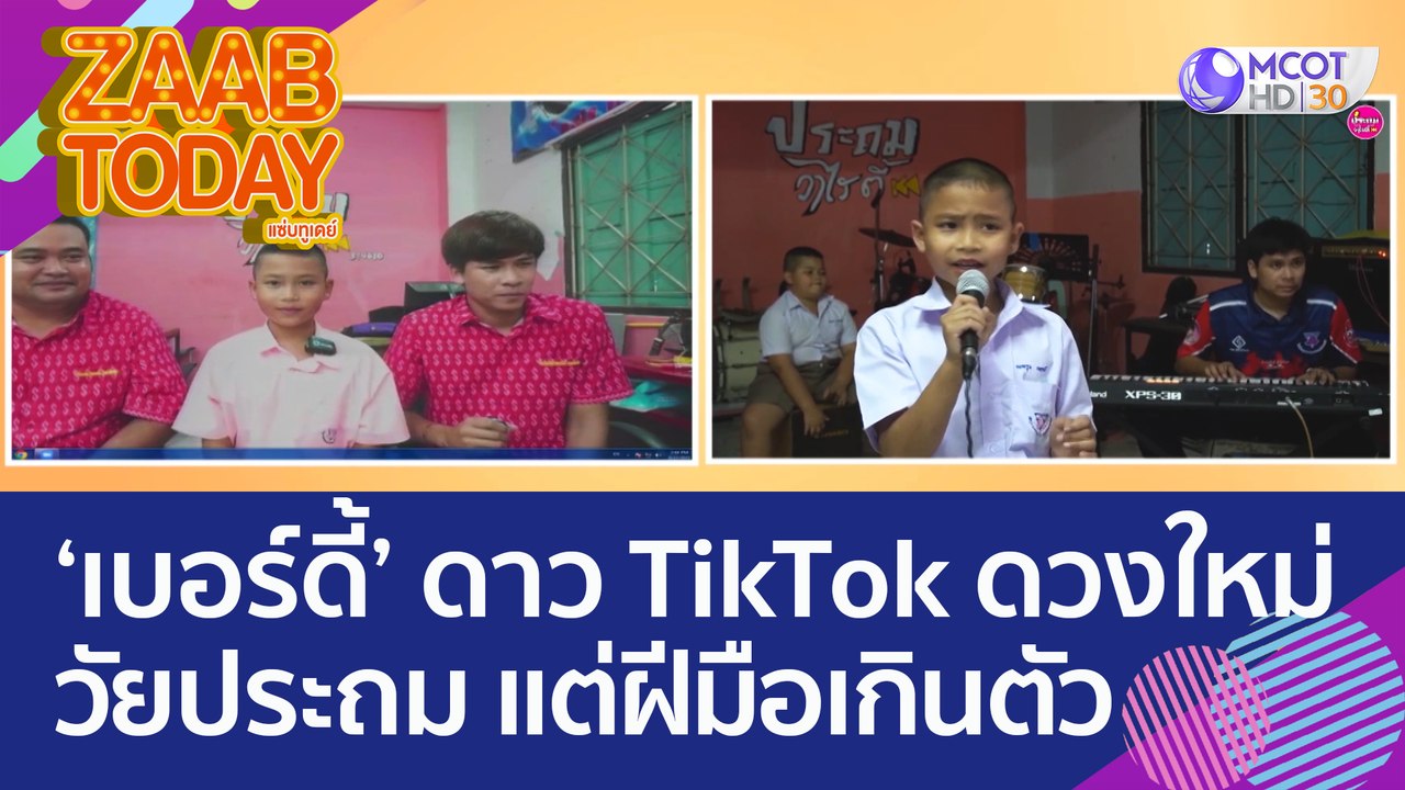 ‘เบอร์ดี้’ ดาว TikTok ดวงใหม่ วัยประถม แต่ฝีมือเกินตัว (27 ก.ย. 65) แซ่บทูเดย์