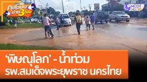 'พิษณุโลก' - น้ำท่วม รพ.สมเด็จพระยุพราช นครไทย (27 ก.ย. 65) คุยโขมงบ่าย 3 โมง