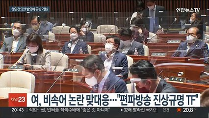 Download Video: 비속어 논란 전면전…해임건의안 발의 놓고 여야 격돌