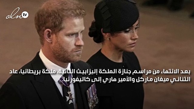 الأمير هاري وميغان ماركل يعودان إلى كاليفورنيا بعد الانتهاء من مراسم جنازة الملكة إليزابيث