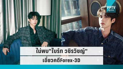 ดีเอสไอ ยังไม่พบ"ไบร์ท วชิรวิชญ์"เอี่ยวคดีForex-3D | เข้มข่าวค่ำ | 27 ก.ย. 65