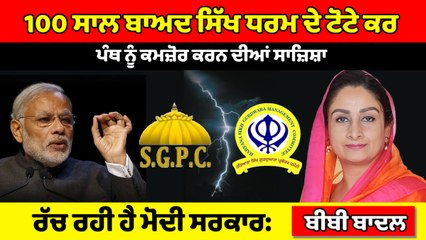 100 ਸਾਲਾਂ ਬਾਅਦ ਸਿੱਖ ਧਰਮ ਦੇ ਟੋਟੇ ਕਰਨ ਤੇ ਤੁਲੀ ਹੋਈ ਹੈ ਮੌਜੂਦਾ ਸਰਕਾਰ : Harsimrat Badal | OneIndia Punjabi