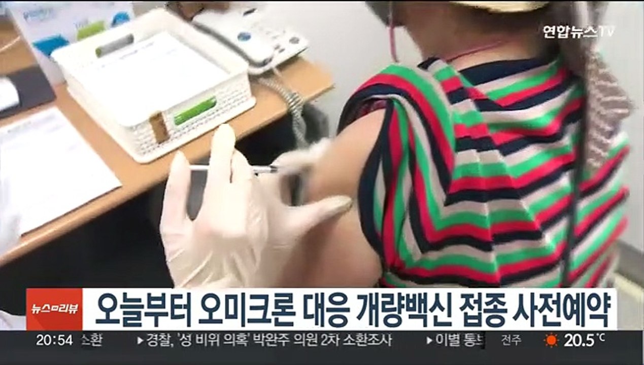오늘부터 오미크론 대응 개량백신 접종 사전예약