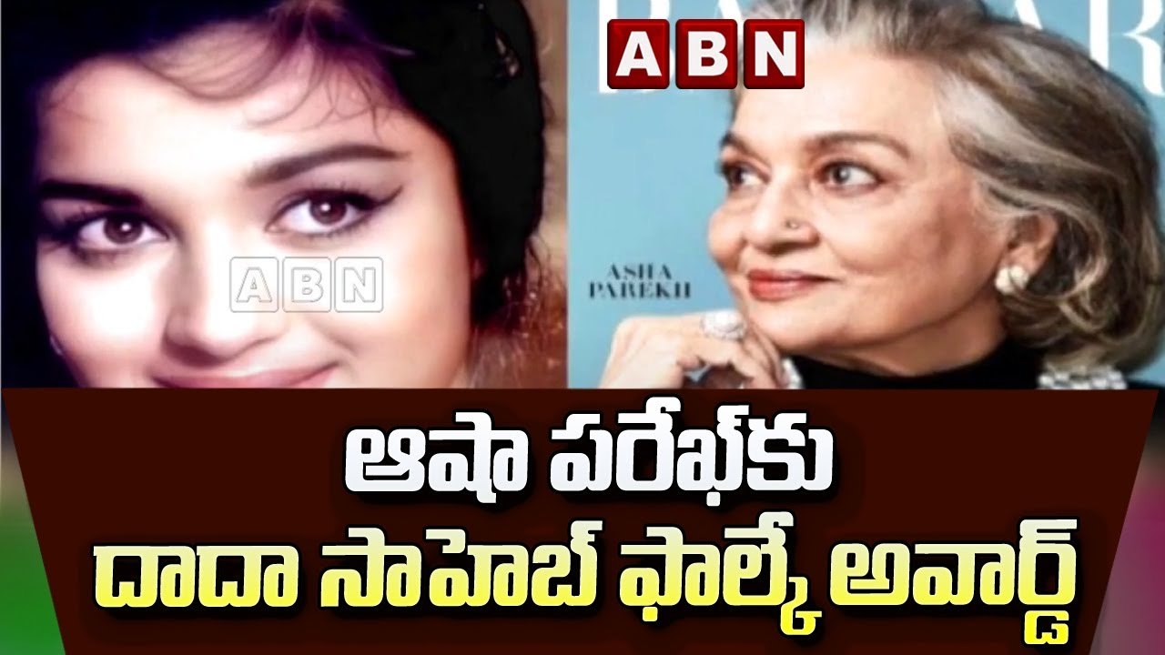 ఆషా పరేఖ్​కు​ దాదా సాహెబ్​ ఫాల్కే అవార్డ్ || Asha Parekh Dada Saheb Phalke Award || ABN Telugu