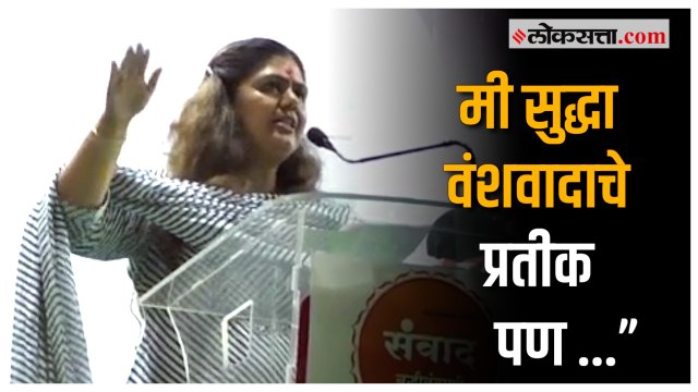 Pankaja Munde on racism: वंशवादावर पंकजा मुंडेंनी व्यक्त केलं मत |Beed