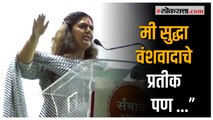 Pankaja Munde on racism: वंशवादावर पंकजा मुंडेंनी व्यक्त केलं मत |Beed
