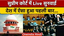 Supreme Court Live Streaming: सुप्रीम कोर्ट के इतिहास में पहली बार क्या हुआ ? | वनइंडिया हिंदी *News