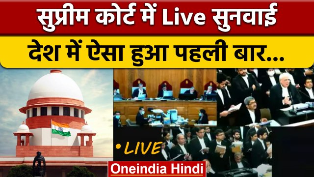 Supreme Court Live Streaming: सुप्रीम कोर्ट के इतिहास में पहली बार क्या हुआ ? | वनइंडिया हिंदी *News