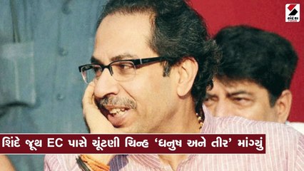 ‘અસલી શિવસેના’ મુદ્દે સુપ્રીમમાં સુનાવણી, ઉદ્ધવ ઠાકરે જૂથને ફટકો