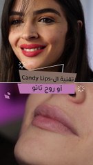 تقنية الكاندي ليبس او روج تاتو
